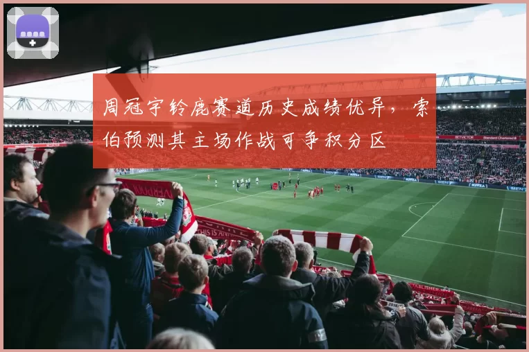 周冠宇铃鹿赛道历史成绩优异，索伯预测其主场作战可争积分区