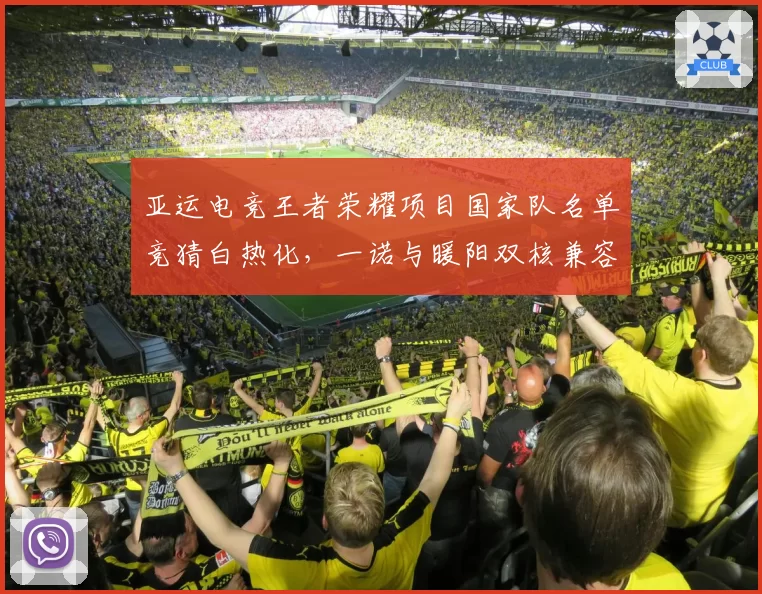 亚运电竞王者荣耀项目国家队名单竞猜白热化，一诺与暖阳双核兼容性遭热议