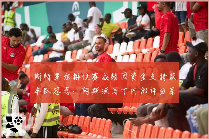 斯特罗尔排位赛成绩因资金支持获车队容忍，阿斯顿马丁内部评分系统显示其排名垫底