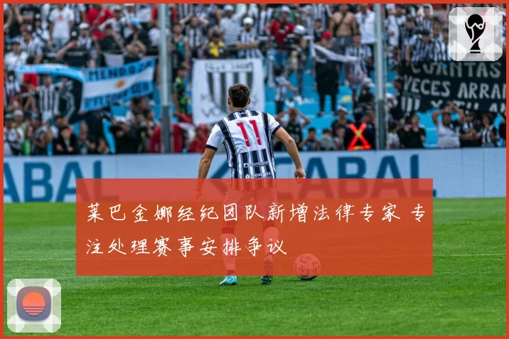 莱巴金娜经纪团队新增法律专家 专注处理赛事安排争议