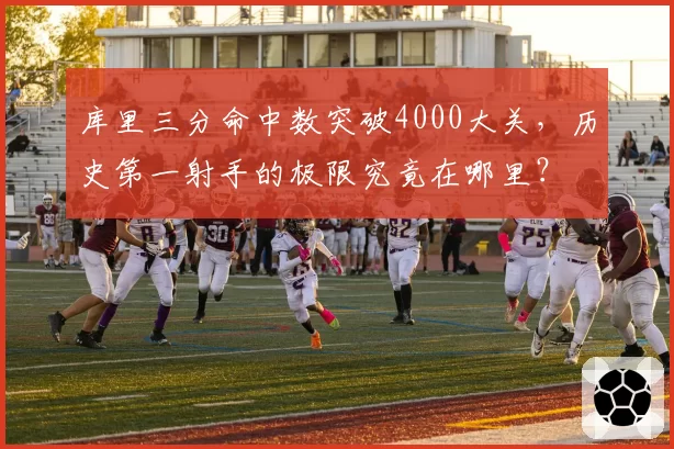库里三分命中数突破4000大关，历史第一射手的极限究竟在哪里？