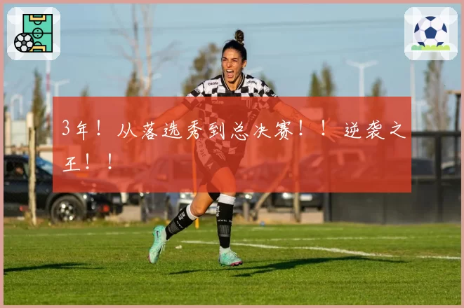 3年!从落选秀到总决赛!!逆袭之王!!