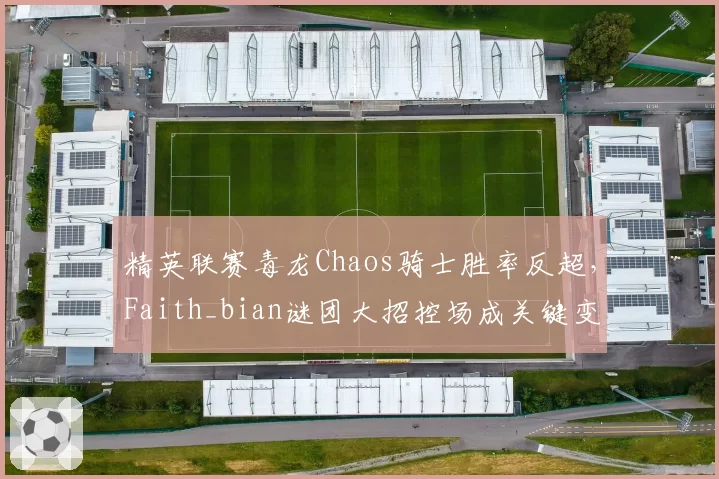 精英联赛毒龙Chaos骑士胜率反超，Faith_bian谜团大招控场成关键变量