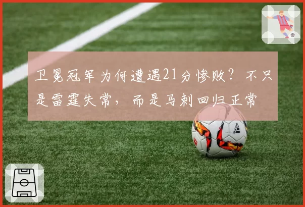 卫冕冠军为何遭遇21分惨败？不只是雷霆失常，而是马刺回归正常