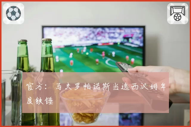 官方:马夫罗帕诺斯当选西汉姆年度铁锤