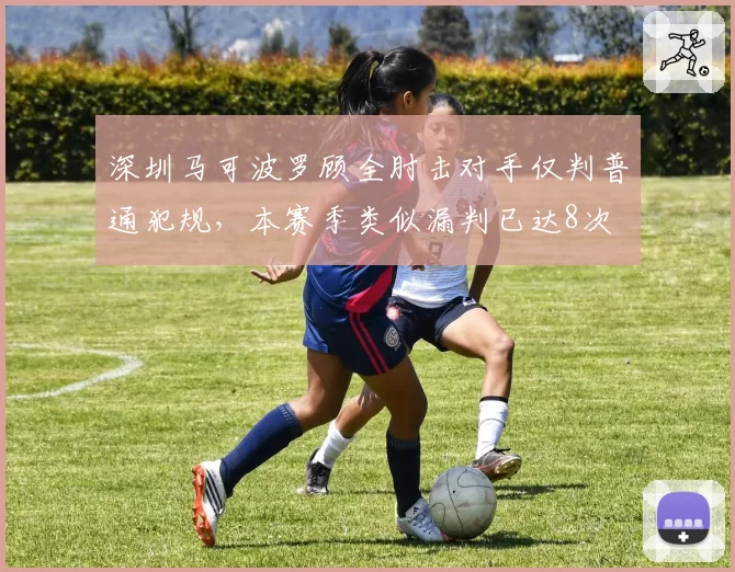深圳马可波罗顾全肘击对手仅判普通犯规，本赛季类似漏判已达8次