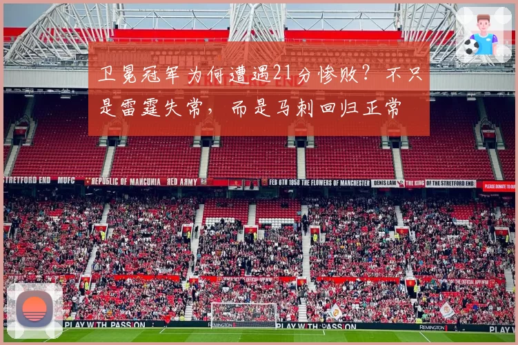 卫冕冠军为何遭遇21分惨败？不只是雷霆失常，而是马刺回归正常