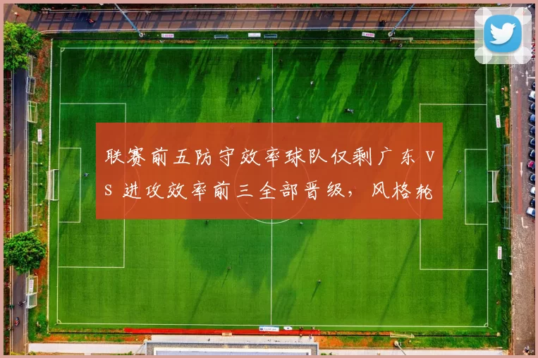 联赛前五防守效率球队仅剩广东 vs 进攻效率前三全部晋级，风格轮回再验证