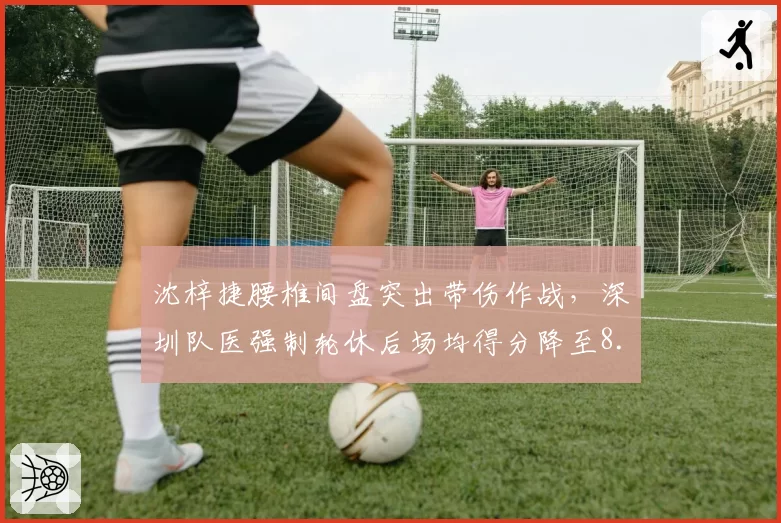 沈梓捷腰椎间盘突出带伤作战，深圳队医强制轮休后场均得分降至8.3分