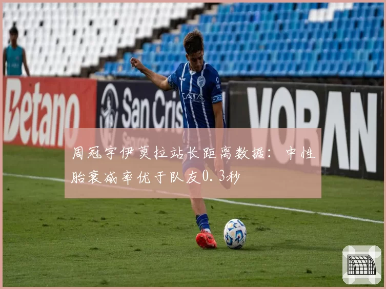 周冠宇伊莫拉站长距离数据：中性胎衰减率优于队友0.3秒