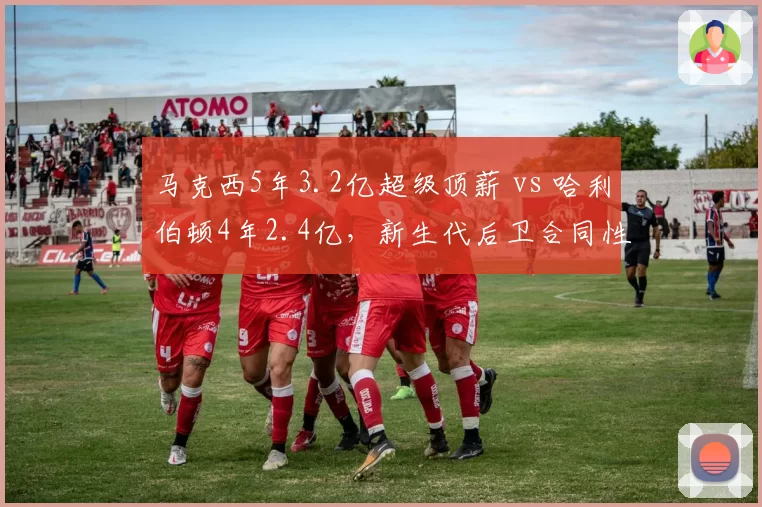 马克西5年3.2亿超级顶薪 vs 哈利伯顿4年2.4亿，新生代后卫合同性价比分析