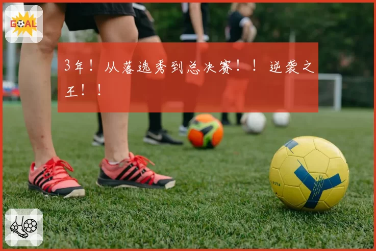3年！从落选秀到总决赛！！逆袭之王！！