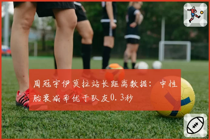 周冠宇伊莫拉站长距离数据：中性胎衰减率优于队友0.3秒