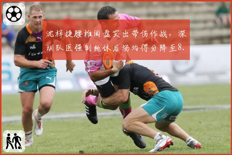 沈梓捷腰椎间盘突出带伤作战，深圳队医强制轮休后场均得分降至8.3分