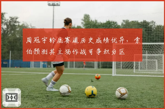 周冠宇铃鹿赛道历史成绩优异，索伯预测其主场作战可争积分区