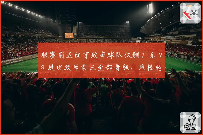 联赛前五防守效率球队仅剩广东 vs 进攻效率前三全部晋级，风格轮回再验证