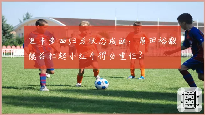 里卡多回归后状态成谜，角田裕毅能否扛起小红牛得分重任？