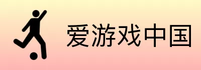 爱游戏中国 logo
